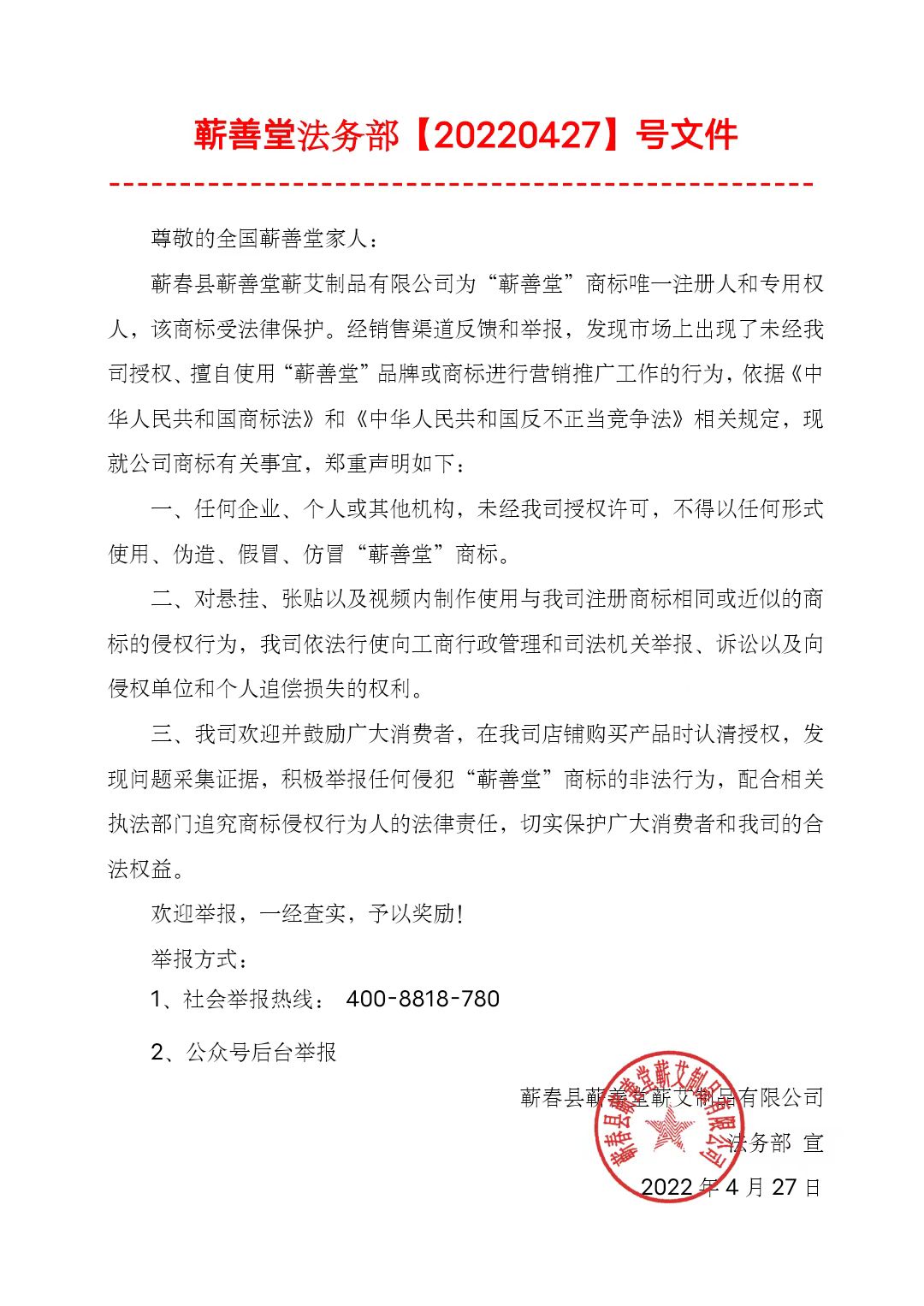 蘄善堂法務部維權(quán)通知